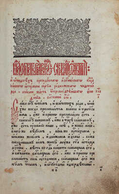 [Памятник старообрядческого книгопечатания]. Житие Сергия Радонежского и учеников его Никона и Саввы Сторожевского. Клинцы: Тип. Димитрия Рукавишникова и Якова Железникова, 1786.